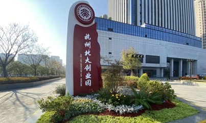 &ldquo;5+4+3&rdquo;!我区创新孵化载体不断提质升级