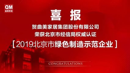 曲美家居入选北京市绿色制造示范企业《绿色工厂》名单 以绿色智造引领家居产业转型升级