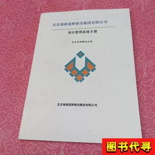 北京城建道桥建设集团项目管理系统手册——安全管理规范（北京企业建设版）