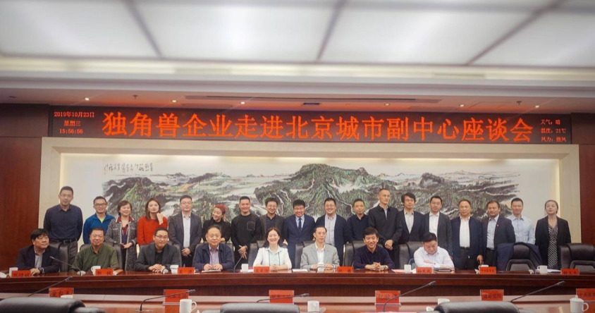 斗米受邀出席“独角兽企业走进北京城市副中心座谈会”，以人才服务助力北京企业建设