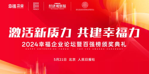2024幸福企业百强榜荣耀揭晓 北京企业建设幸福组织新范式